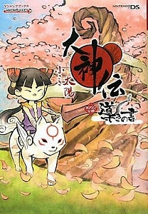 【書籍】大神伝小さき太陽導きの書 カプコン公認