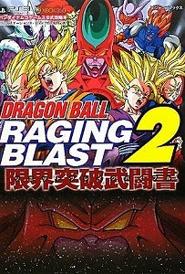 【書籍】DRAGONBALLRAGINGBLAST2限界突破