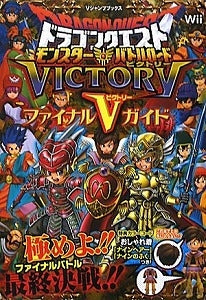 【書籍】ドラゴンクエストモンスターバトルロードVICTORYファイナ