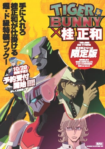 【画集】TIGER＆BUNNY タイガー＆バニー ～桂正和原画＆ラフ画集成～[初回特典版]