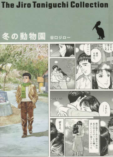 冬の動物園(谷口ジローコレクション)