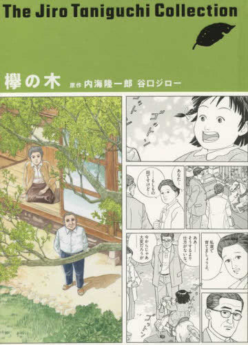 欅の木(谷口ジローコレクション)