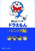 【児童書】ドラえもん パニック編