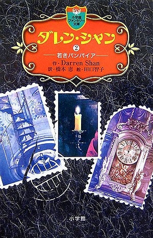 【児童書】ダレン・シャン 2 若きバンパイア