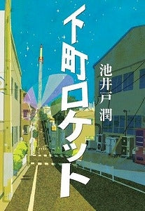 【書籍】下町ロケット