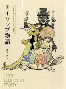 【書籍】182人のイラストレーターが描く新訳イソップ物語