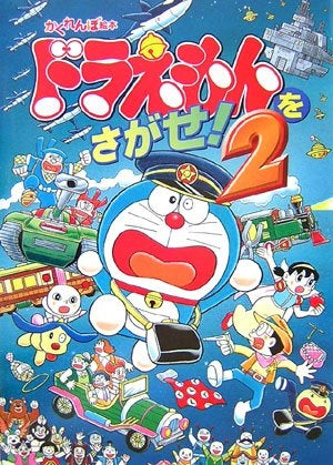 【絵本】ドラえもんをさがせ!2