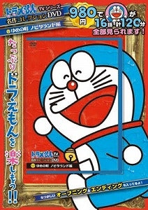 【書籍】ドラえもんTVシリーズ名作コレクションDVD