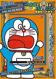 【書籍】ドラえもんTVシリーズ「名作コレクション」DVD/S 2