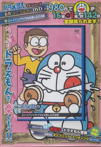 【書籍】DVD ドラえもんTVシリーズ名作コレクション ジャイアンリサイタルを楽しむ方法編