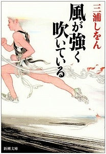 【書籍】風が強く吹いている