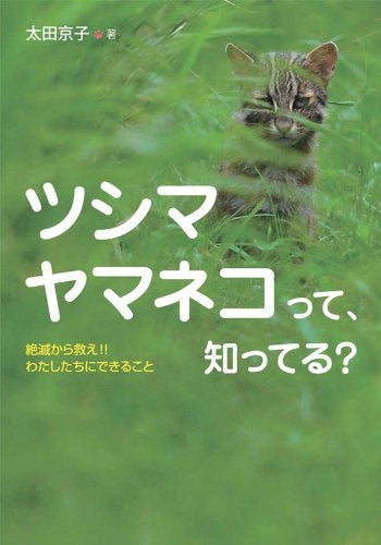 【児童書】ツシマヤマネコって、知ってる? 絶滅から救え!!わたしたちに
