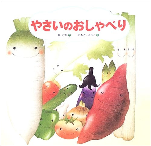 【絵本】やさいのおしゃべり