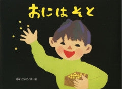 【書籍】おにはそと