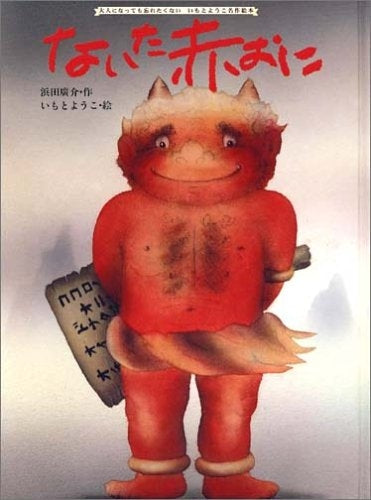 【絵本】ないた赤おに