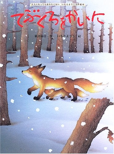 【絵本】てぶくろをかいに