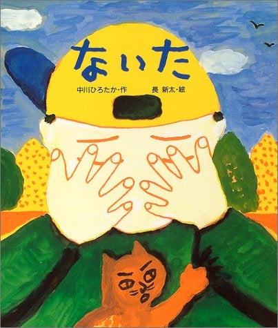 【絵本】ないた