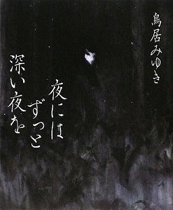 【書籍】夜にはずっと深い夜を
