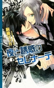 【書籍】夜と誘惑のセレナーデ