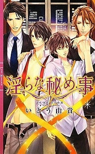 【書籍】淫らな秘め事