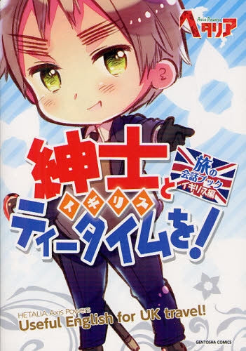 【書籍】ヘタリア Axis Powers 旅の会話ブック イギリス編 紳士とティータイムを!