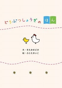 【書籍】どうぶつしょうぎのほん