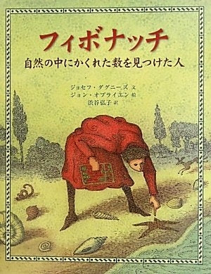 【絵本】フィボナッチ自然の中にかくれた数を見つけた人