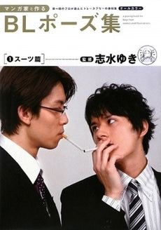 【書籍】マンガ家と作るBLポーズ集 1 スーツ篇