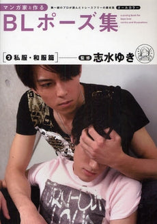 【書籍】マンガ家と作るBLポーズ集 2 私服・和服篇