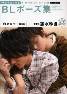 【書籍】マンガ家と作るBLポーズ集 3 朝まで一緒篇