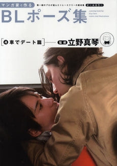【書籍】マンガ家と作るBLポーズ集 4 車でデート篇