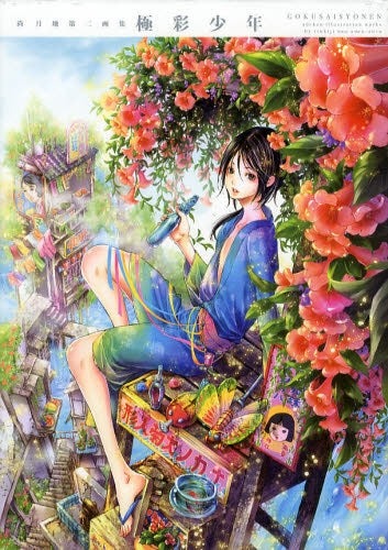 【画集】極彩少年 尚月地第二画集