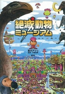 【書籍】絶滅動物ミュージアム