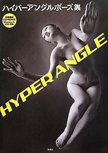 【書籍】ハイパーアングルポーズ集