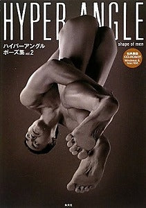 【書籍】ハイパーアングルポーズ集 vol.2