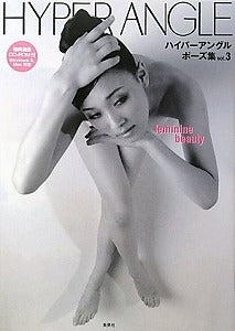 【書籍】ハイパーアングルポーズ集 vol.3