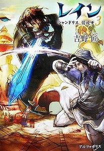 【書籍】レイン 3 シャンドリス、侵攻す