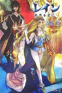 【書籍】レイン 4 世界を君に