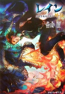 【書籍】レイン外伝 仄暗き廃坑の底で