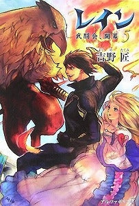 【書籍】レイン 5 武闘会、開幕