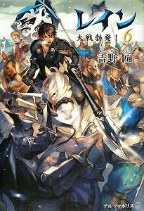 【書籍】レイン 6 大戦勃発!