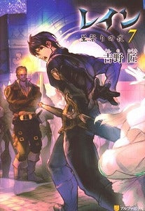 【書籍】レイン 7 星祭りの夜