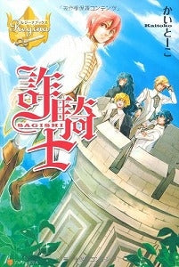 【書籍】詐騎士