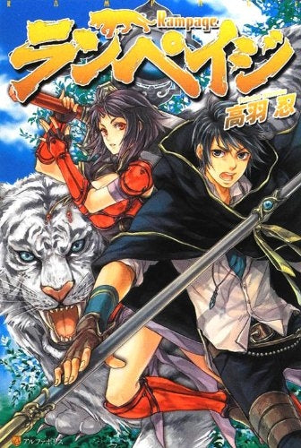 【書籍】ランペイジ