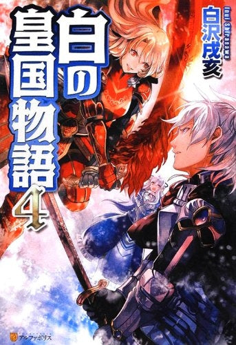 【書籍】白の皇国物語 4