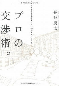 【書籍】プロの交渉術。
