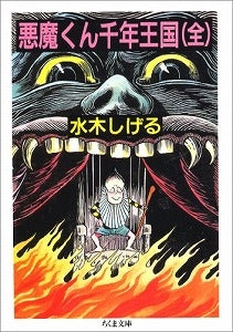 【書籍】悪魔くん千年王国