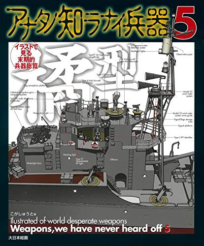 アナタノ知ラナイ兵器(全5冊)