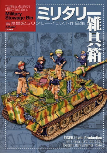 【書籍】ミリタリー雑具箱 吉原昌宏ミリタリーイラスト作品集