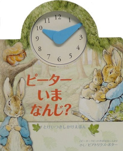 【絵本】ピーターいまなんじ? とけいつきしかけえほん